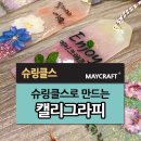 캘리그라피 슈링클스 책갈피 만들기 이미지