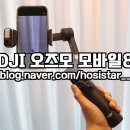 스마트폰활용과 사진촬영 | DJI 오즈모 모바일8/ 360도 추적 촬영 스마트폰 짐벌 언박싱 후기