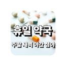 강동365약국 | 주말, 심야, 야간, 새벽 약국 39곳 정리