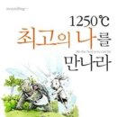 ＜1250℃ 최고의 나를 발견하라!＞ / 신성욱 교수(아세아연합신학대학교) 이미지