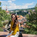 서 동 | 유럽 세미패키지 추천 동유럽 서유럽 코스 후기