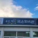 송산개미작은도서관 이미지
