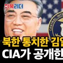 북한의 태양, 김일성은 '가짜' 김일성이다?🫨 미국의 첩보기관이 밝힌 북한의 충격 기밀!💥 | #이만갑 이미지