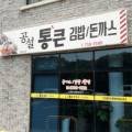 공설통큰우동돈까스