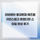 라비헤어 홍대본점 애즈펌 자연스럽고 트렌디한 스타일 완성 후기
