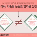 2025학년도 가천대 운동재활학과, 논술 전략 확인하고 합격으로 나아가기 이미지