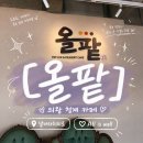 고운올 | [의왕 백운호수 카페] 내돈내산 ‘올팥’ 솔직 후기!