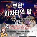 10.1.토 ♡부산 바차타의 밤♡ 라르고&입생로랑, 그루포에센시아 부산4기 (드레스코드맞추면 무료입장!!) 이미지