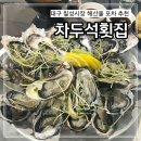 칠성시장 석화 생새우 차두석횟집 내돈내산 솔직 후기