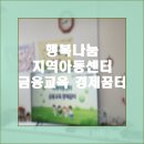 행복나눔지역아동센터 | 안성행복나눔지역아동센터[금융교육경제꿈터][이티원경제교육센터]
