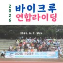 [양평 자전거 라이딩] 100명이 함께 달린 매력적인 코스와 역대급 화채 보급! 바이크루 연합 라이딩