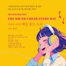 발라드 팝을 기획하며_매일 듣는 소리 앨범_작사 주효주_작 편곡 수노_가수 효주_기획 윤기영_제작유통 주효주 이미지