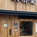 미분당진주점