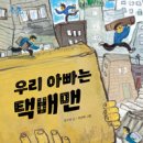 [낮은산] 손잡고 걸어요5 ＜우리 아빠는 택배맨＞ 이미지