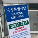 수제맛족발 | [인천 송도 족발 맛집] LA한인타운 너낌의 분위기 좋은 족발집: 나성특별식당 송도