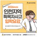 미추홀외국어고등학교 | 송도특목자사고학원이 한데 모은 2026학년도 인천지역 후기 특목자사고 입학전형요강