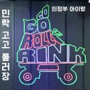 의정부민락요양병원 | 의정부 아이랑 갈만한 곳 민락 고고 롤러장 롤러스케이트 첫 도전기