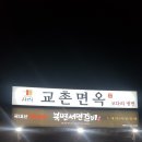 교촌면옥