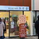 소로4-중리12 | 창원 소금빵 맛집 소로움ㅣ한개 1300원, 오픈런 필수?!