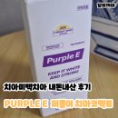 이주 | 치아미백치약 Purple E 퍼플이 치아 코렉트 내돈내산 - 이주 사용 후기