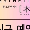 본에스테틱스킨&바디 이미지