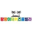 팡팡키즈풀빌라2 이미지