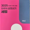 내기 | 주민규 하끝(하루에 끝장내기 세법) 교재 리뷰 후기