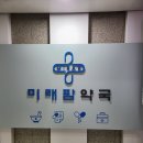미래팜약국 이미지