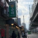 토속순창왕순대 이미지