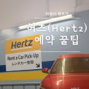동부타이어카 | 하와이 허츠렌터카 픽업 및 필수품