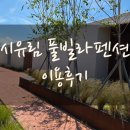 흥부축산 | 시유림풀빌라펜션 이용 후기(수영장, 자쿠지, 불멍, 바베큐)