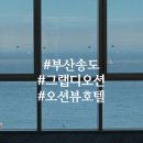 그랩 디 오션 송도 | 가족여행 부산 송도호텔 그랩디오션 송도 코리안스위트시티 조식 후기