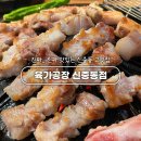 부천 신중동역 롯데백화점 근처 주차 가능 구워주는 고깃집 맛집 회식 단체모임 육가공장 신중동점