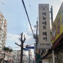 미뉴에트헤어