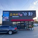 코다리명가가화