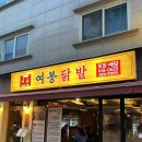 [공지] [강동구 길동맛집/“여봉닭발” 솔직후기 재방문 닭발맛집 ]