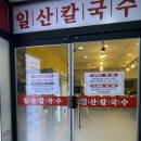 비오는 날엔 일산칼국수 :: 김포 풍무점 일산칼국수 포장후기 (본점보다맛있음)