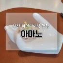 부산 해운대 마린시티 파인다이닝 맛집 아마노 런치코스 예약 후기