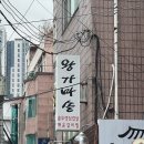 왕십리역 한양대 점심 제육볶음 정식 맛집 왕가마솥 내돈내산 후기