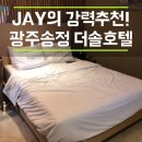 솔모텔 | [광주송정 모텔/숙박] 광주송정역에서 가까운 더솔호텔 숙소 후기