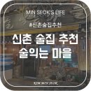 신촌 술집 추천, 술익는 마을 (내돈내산 후기)