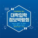 마이스정보사이트 - 2026학년도 정시 대학입학정보박람회 이미지