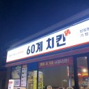 60계치킨우 이미지
