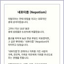티포티즘(Nepotism) 이미지