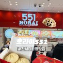 551 | 오사카 간사이공항 맛집추천 호라이 551 웨이팅후기