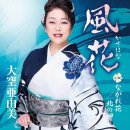 ながれ花 - 大空亜由美 (2025年 7月 2日 発売 / 風花 c/w) 이미지
