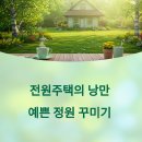 주택정원 셀프정원디자인 | 전원주택 - 정원꾸미기, 정원, 예쁜정원만들기