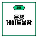 문경게이트볼장 이미지