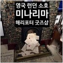 하우스 오브 갤러리 | 런던 해리포터 굿즈샵 하우스 오브 미나리마 방문 후기