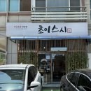 수원시 팔달구 팔달문로153번길 | [수원 우만동] 재방문 의사 100% 초밥 맛집 초이스시